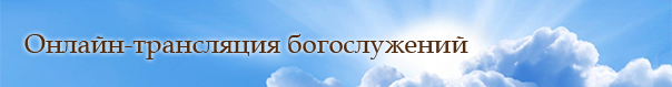 Онлайн-трансляция богослужений